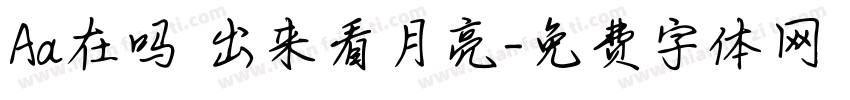 Aa在吗 出来看月亮字体转换